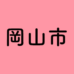 岡山市役所