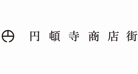円頓寺商店街