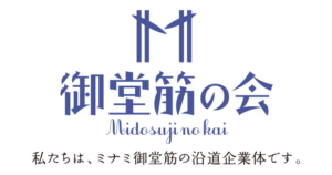 御堂筋沿道・道頓堀以南区間整備協議会