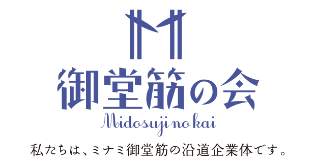 御堂筋沿道・道頓堀以南区間整備協議会