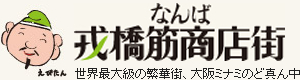 なんば安心安全にぎわいのまちづくり協議会